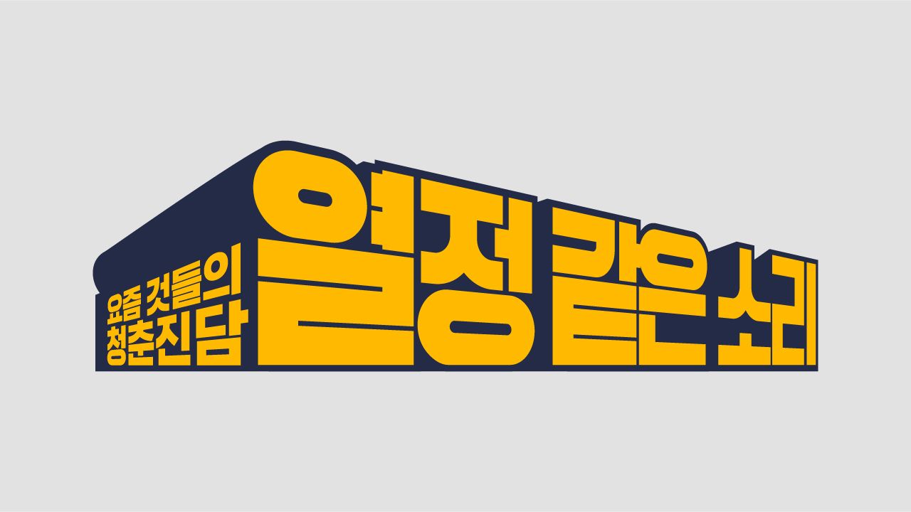 열정 같은 소리