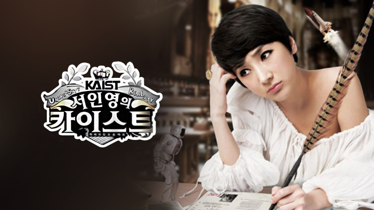 서인영의 카이스트