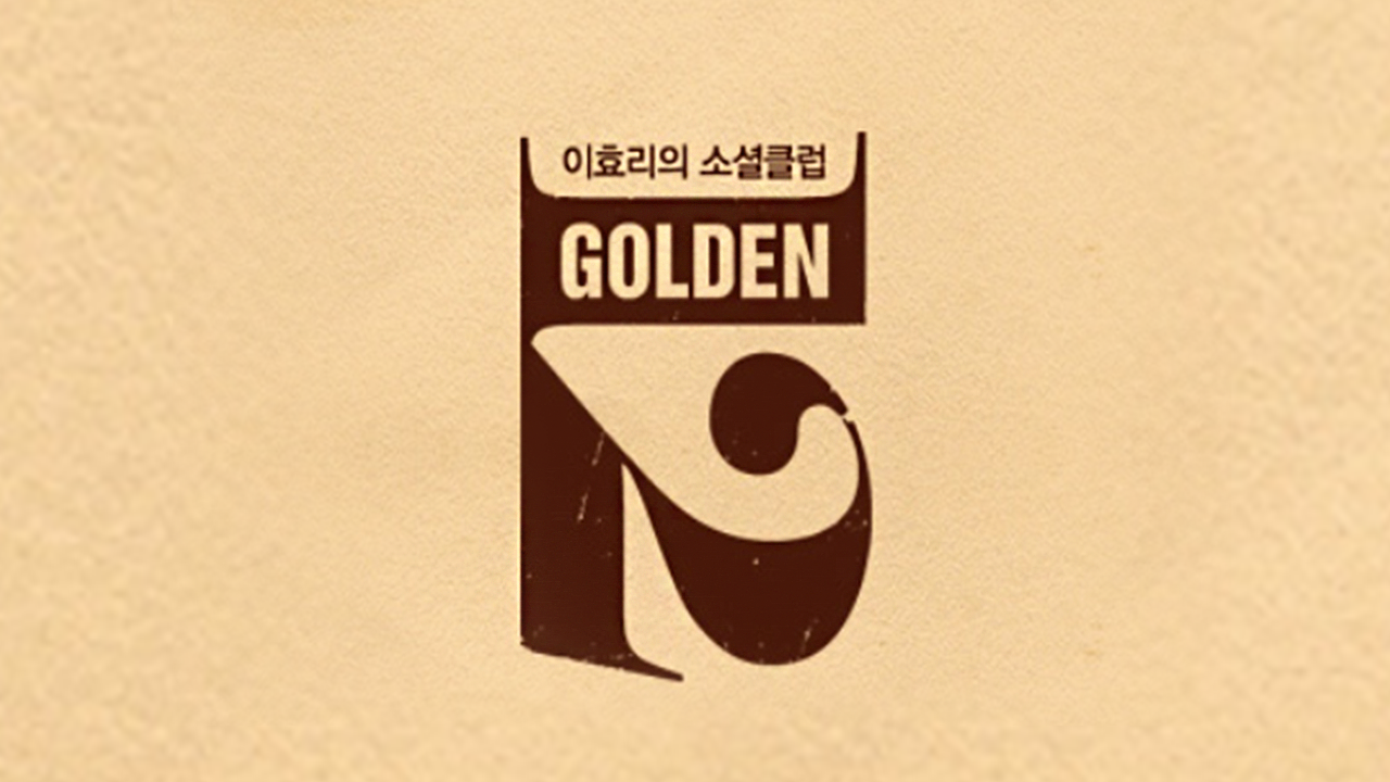 이효리의 소셜클럽 골든12
