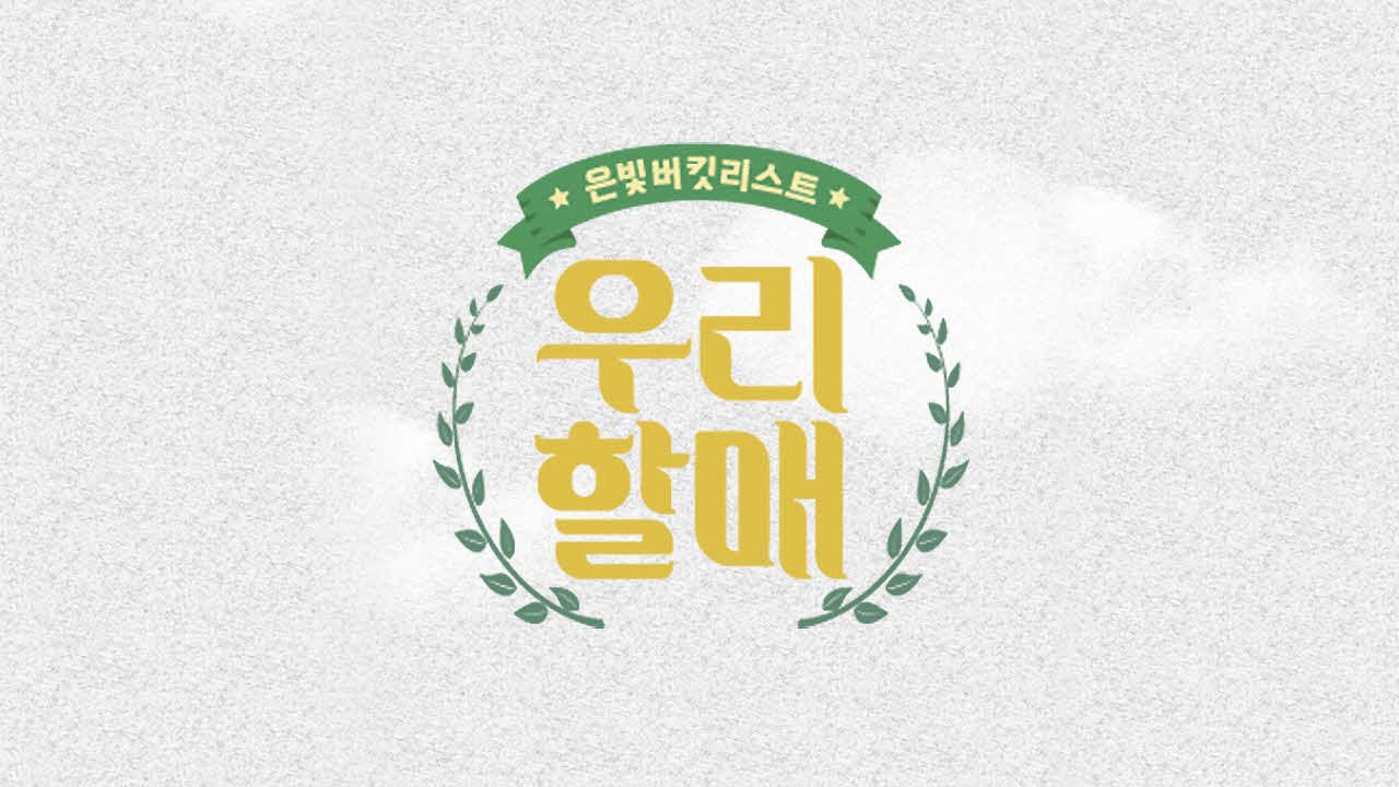 tvN 은빛 버킷리스트<우리할매>