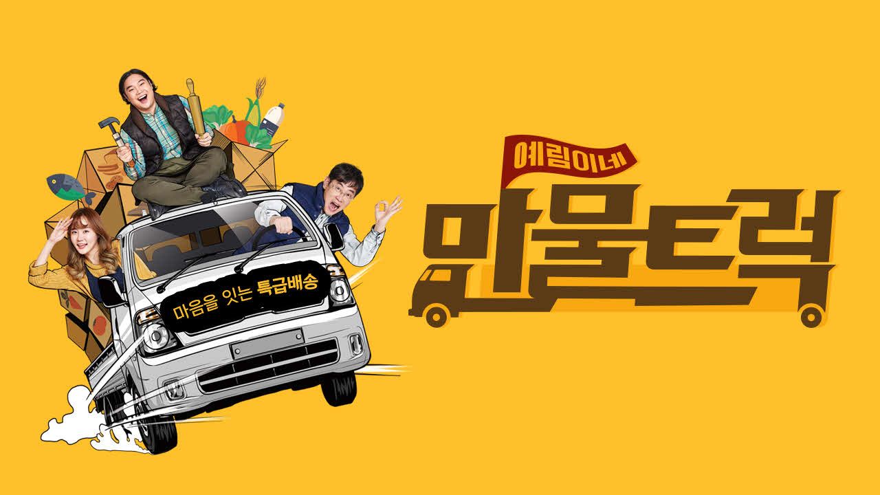 예림이네 만물트럭