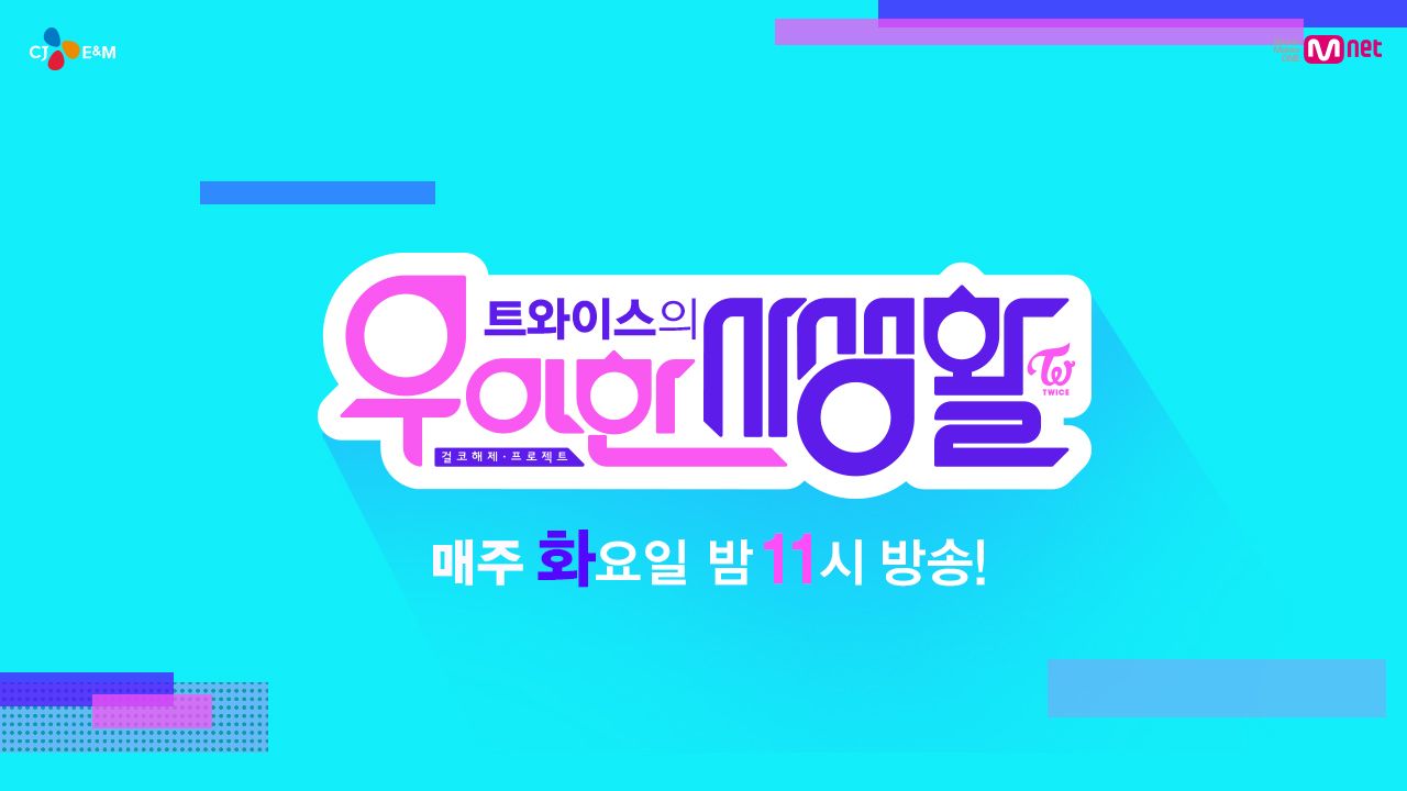 트와이스의 우아한 사생활