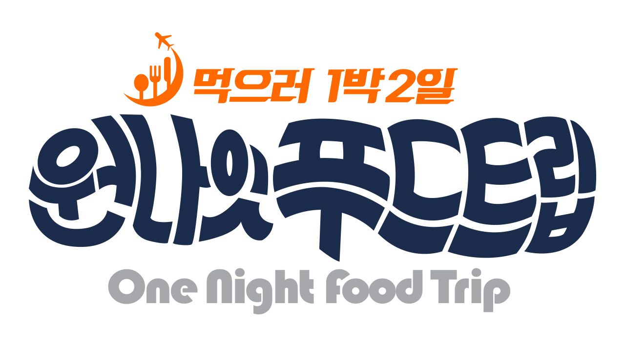 원나잇 푸드트립