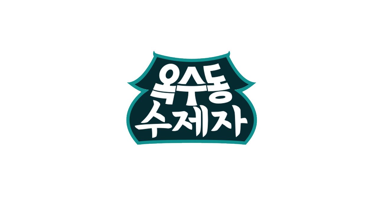 옥수동 수제자
