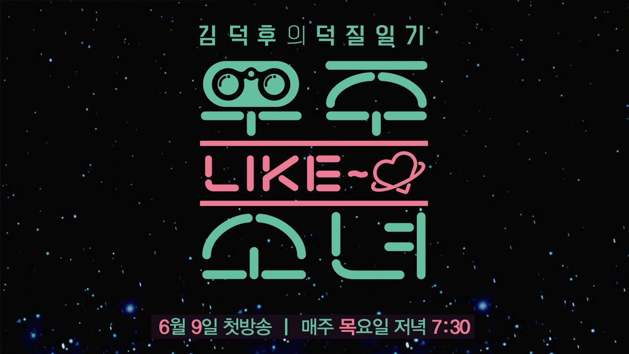 우주 LIKE 소녀