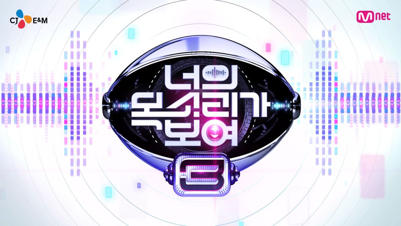 너의 목소리가 보여 3