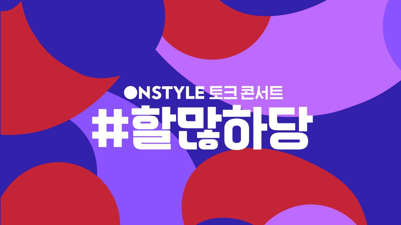 할많하당