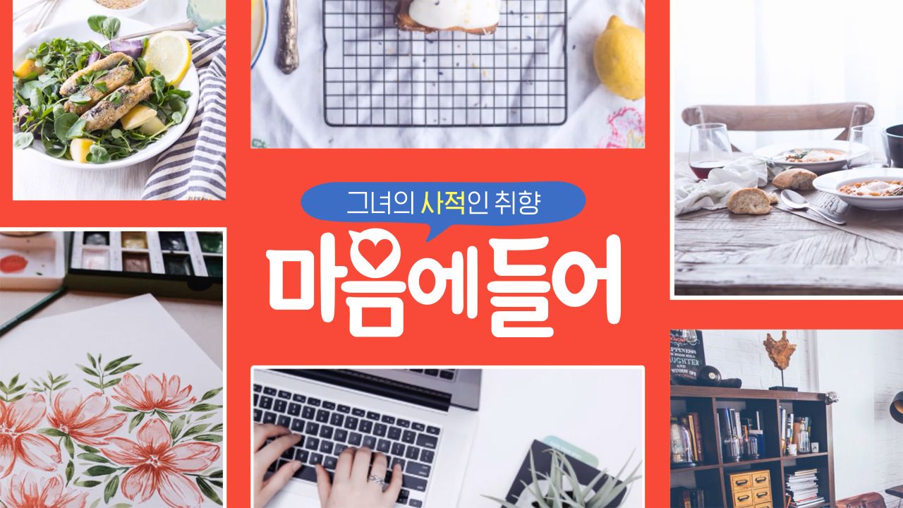 마음에 들어