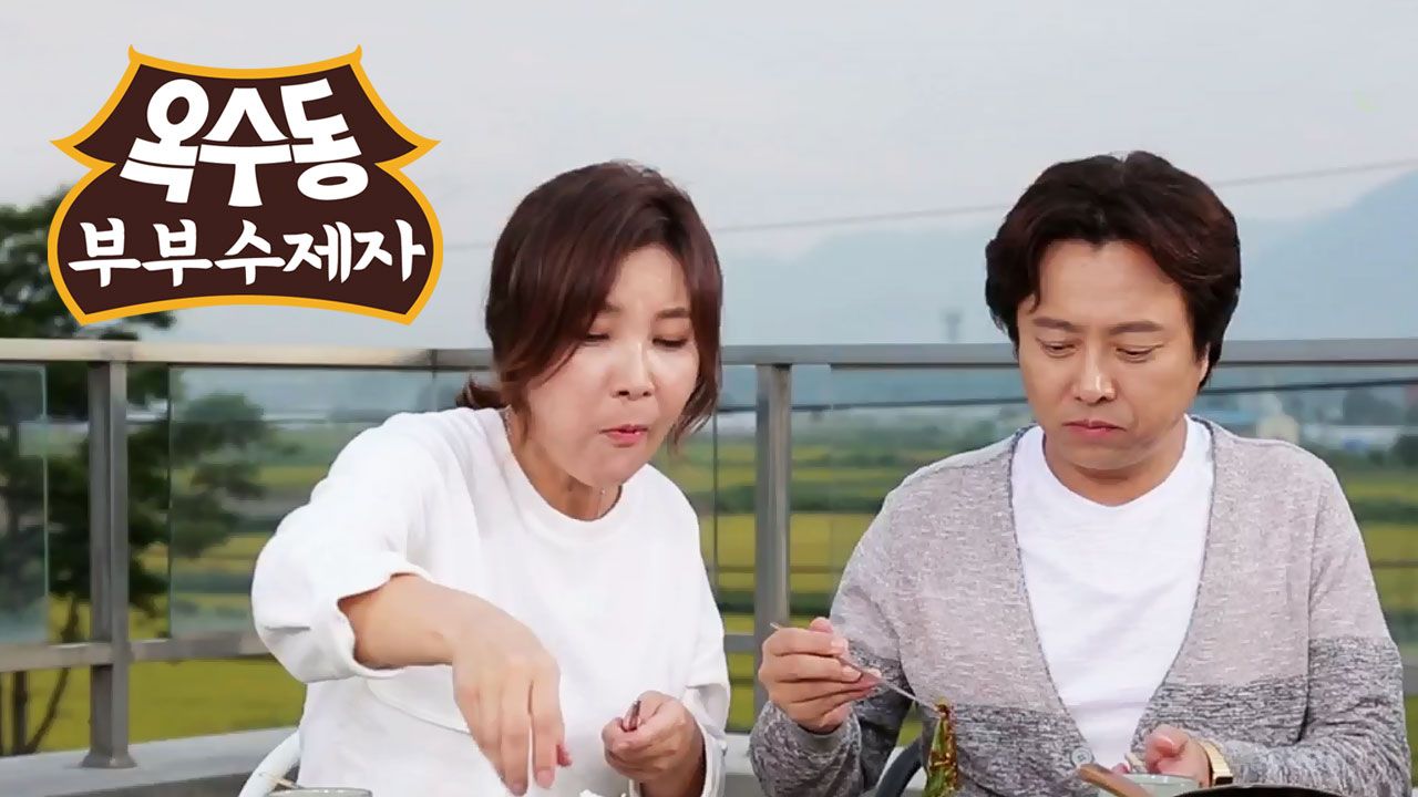 옥수동 부부수제자