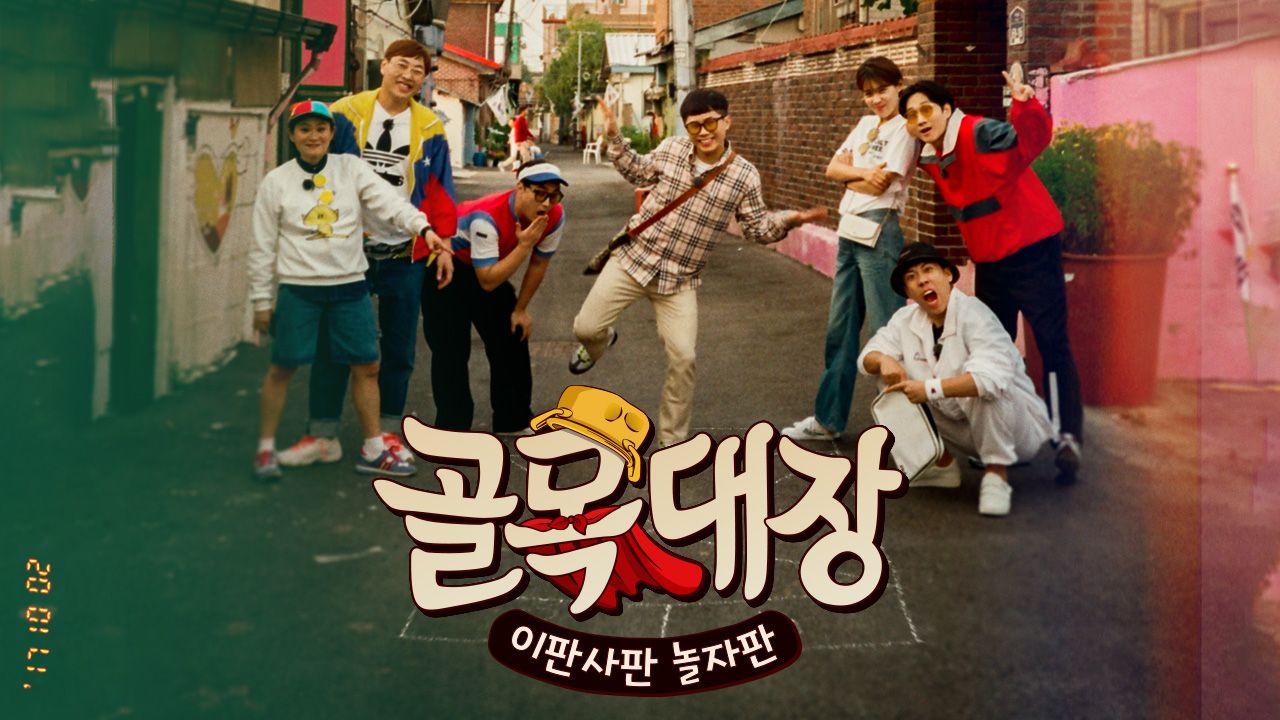 골목대장