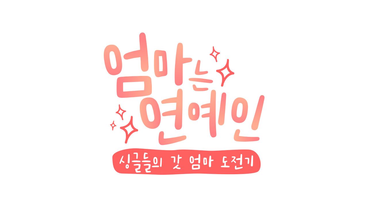 엄마는 연예인