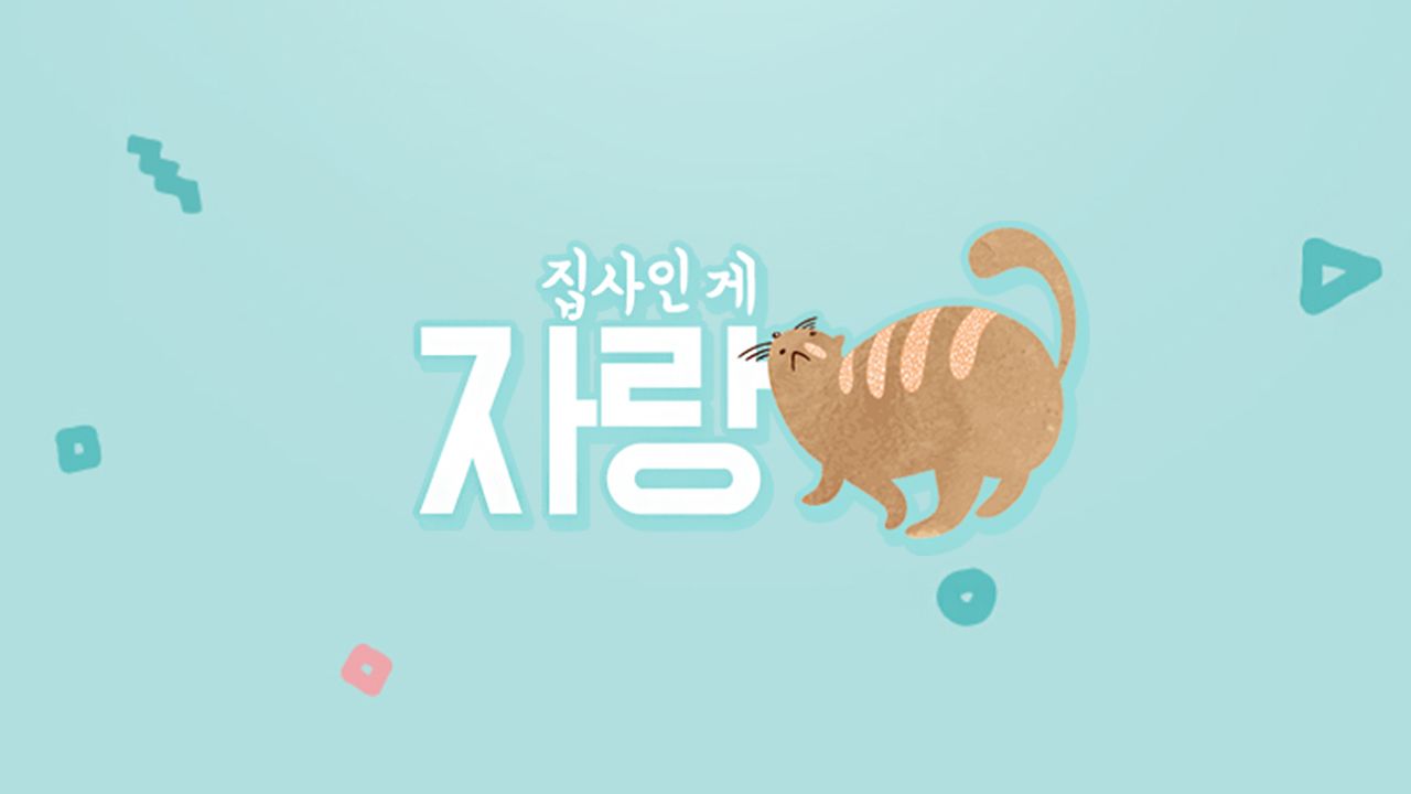 <집사인 게 자랑> 시즌1