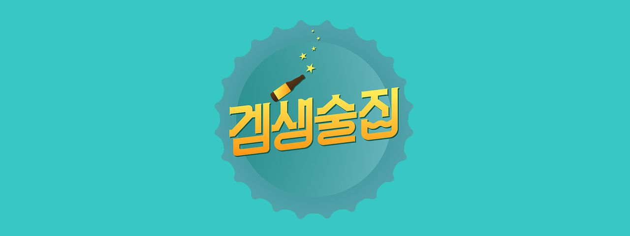<겜생술집> 시즌1