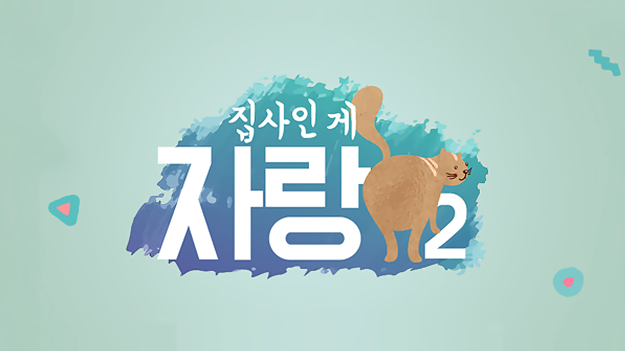 <집사인 게 자랑> 시즌2