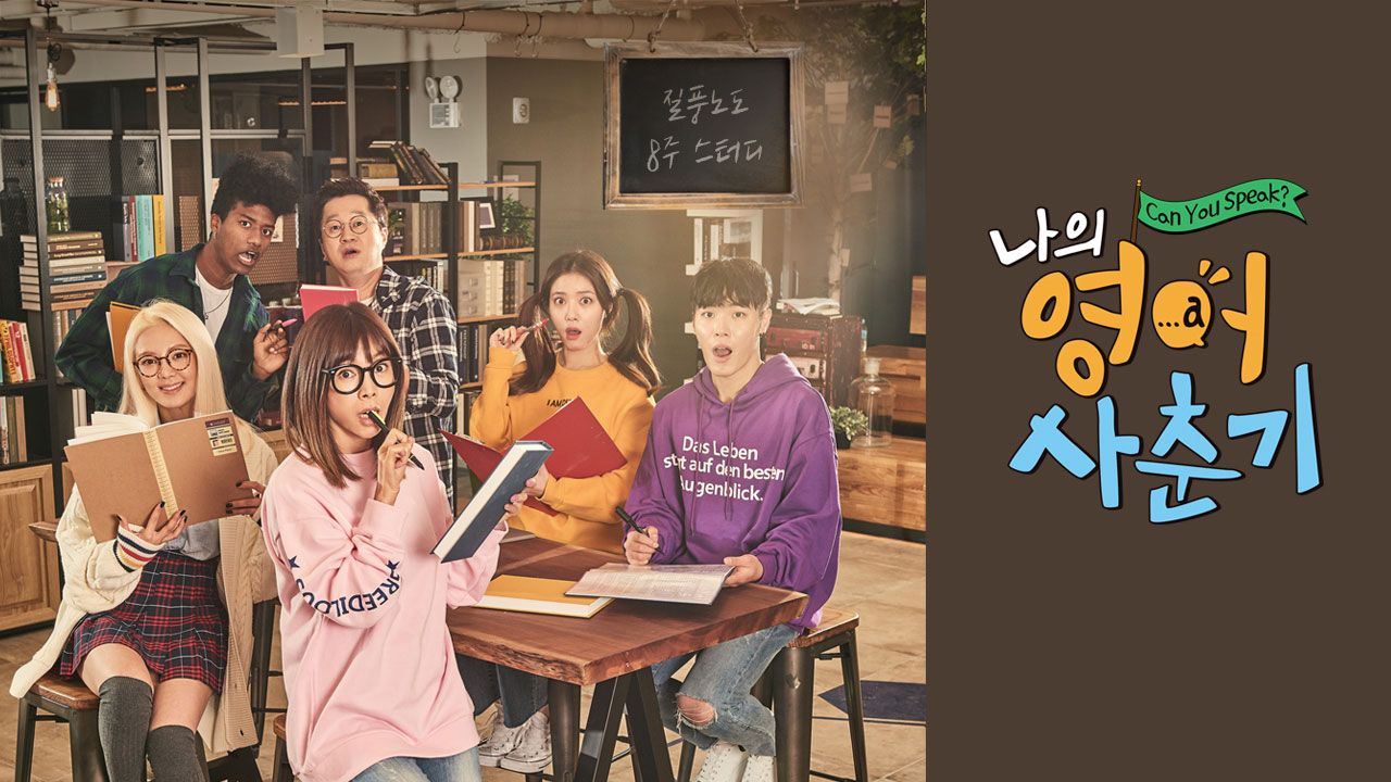 나의 영어 사춘기