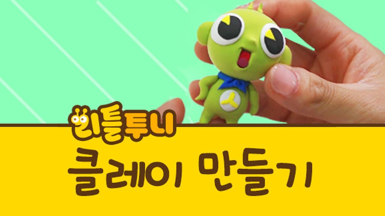 리틀투니 클레이 만들기