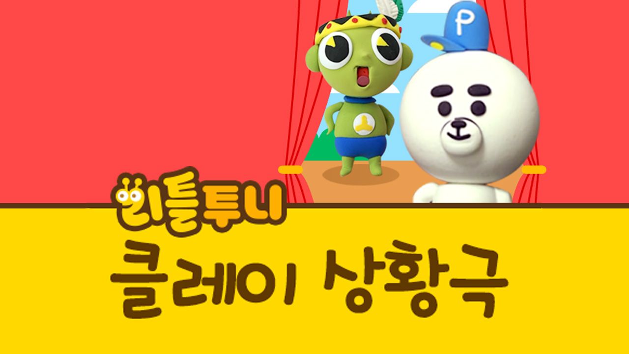 리틀투니 클레이 상황극