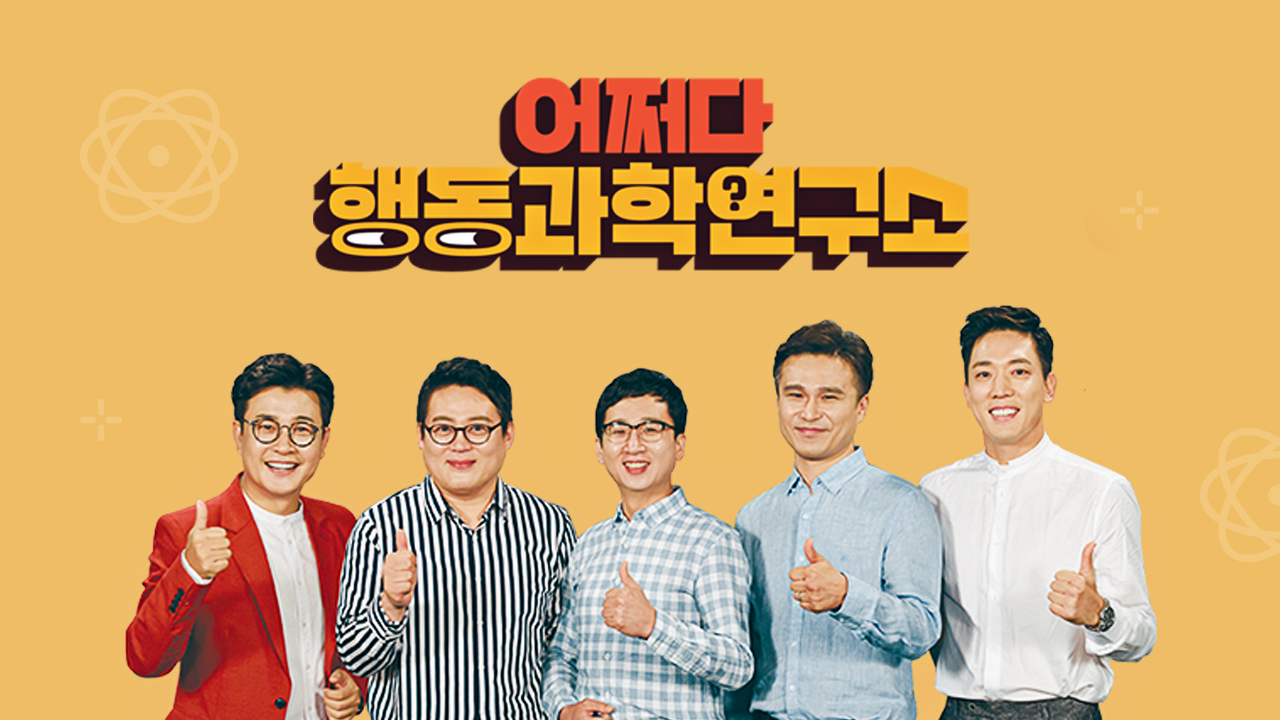 어쩌다 행동과학연구소