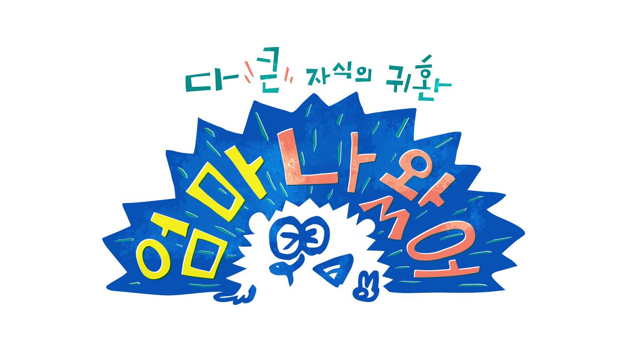 엄마 나 왔어