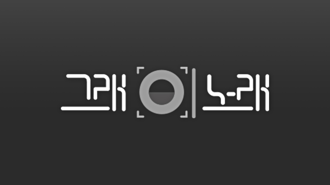 [M2 스페셜] 그래 이 노래