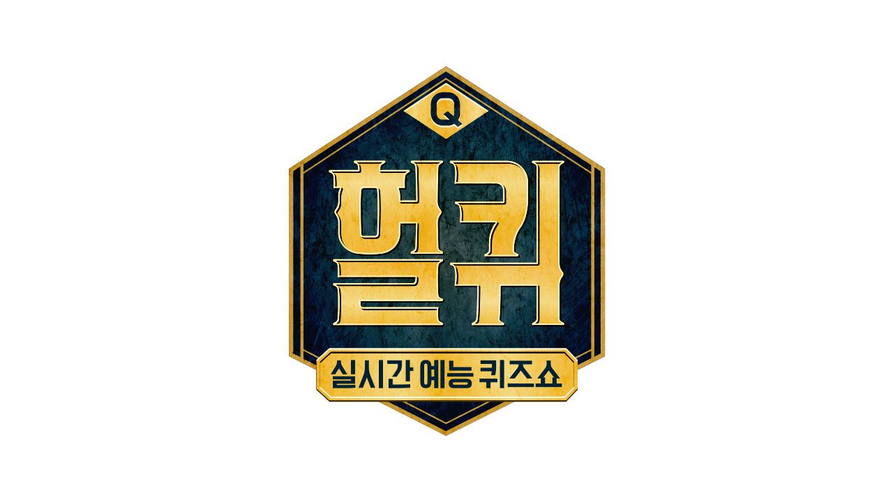 헐퀴
