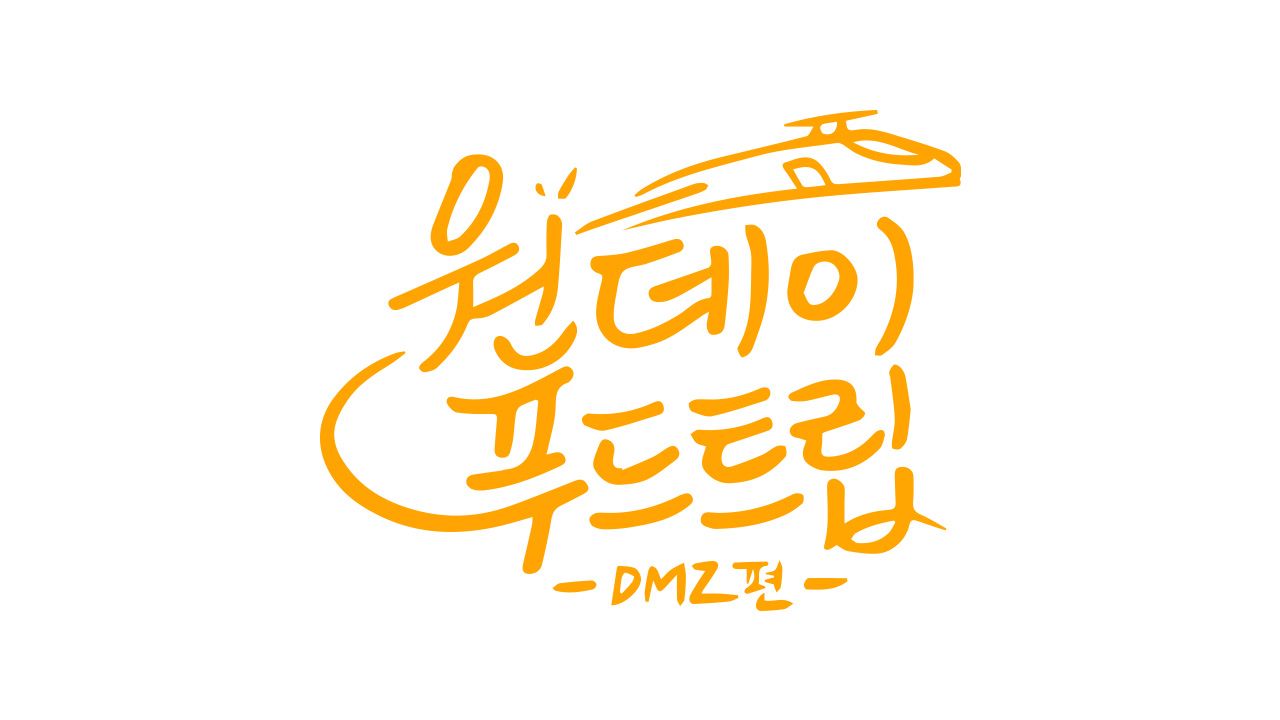 원데이푸드트립: DMZ편
