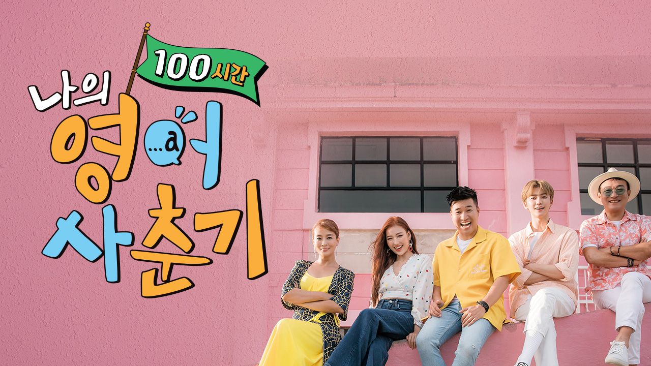 나의 영어 사춘기 100시간