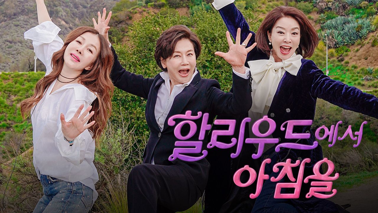 할리우드에서 아침을