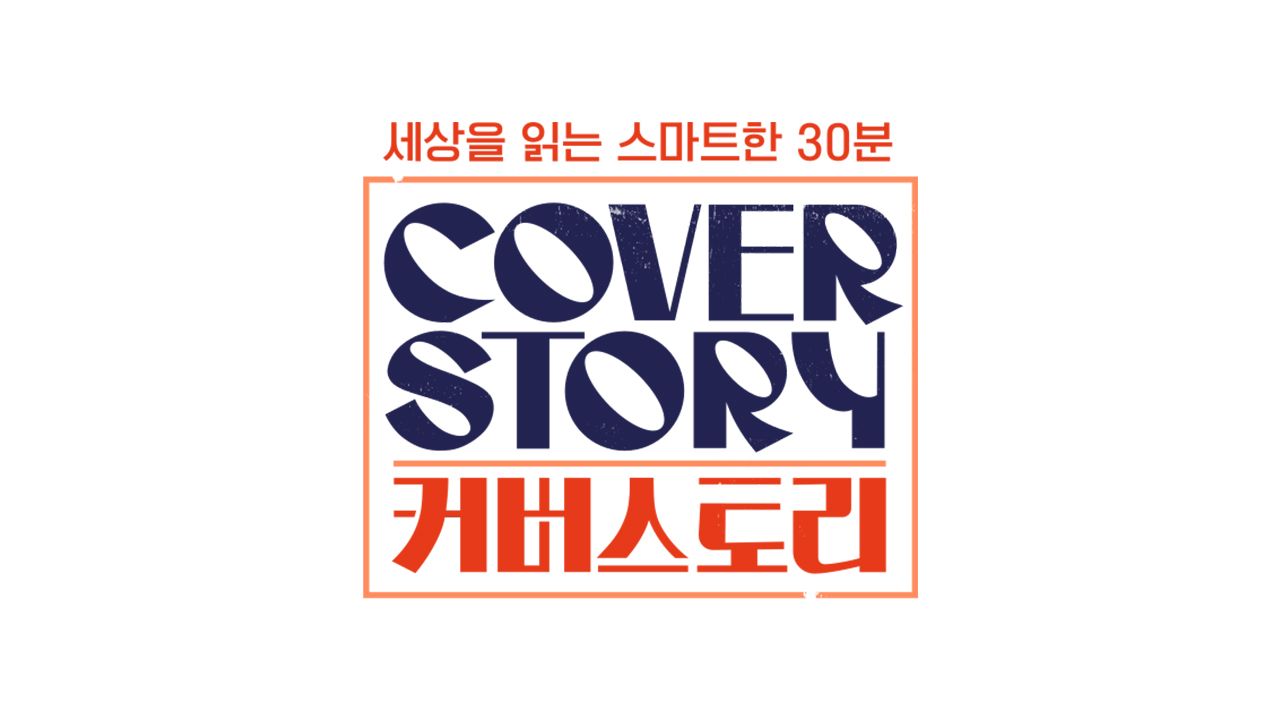 커버스토리
