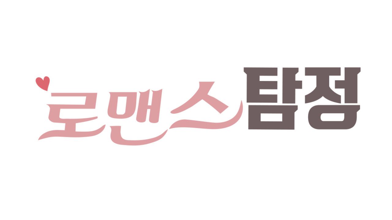 로맨스탐정