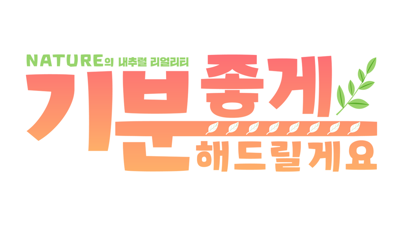 네이처의 내추럴 리얼리티 ′기분 좋게 해드릴게요′