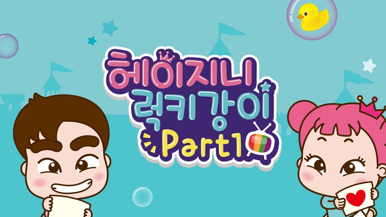 헤이지니&럭키강이 Part1
