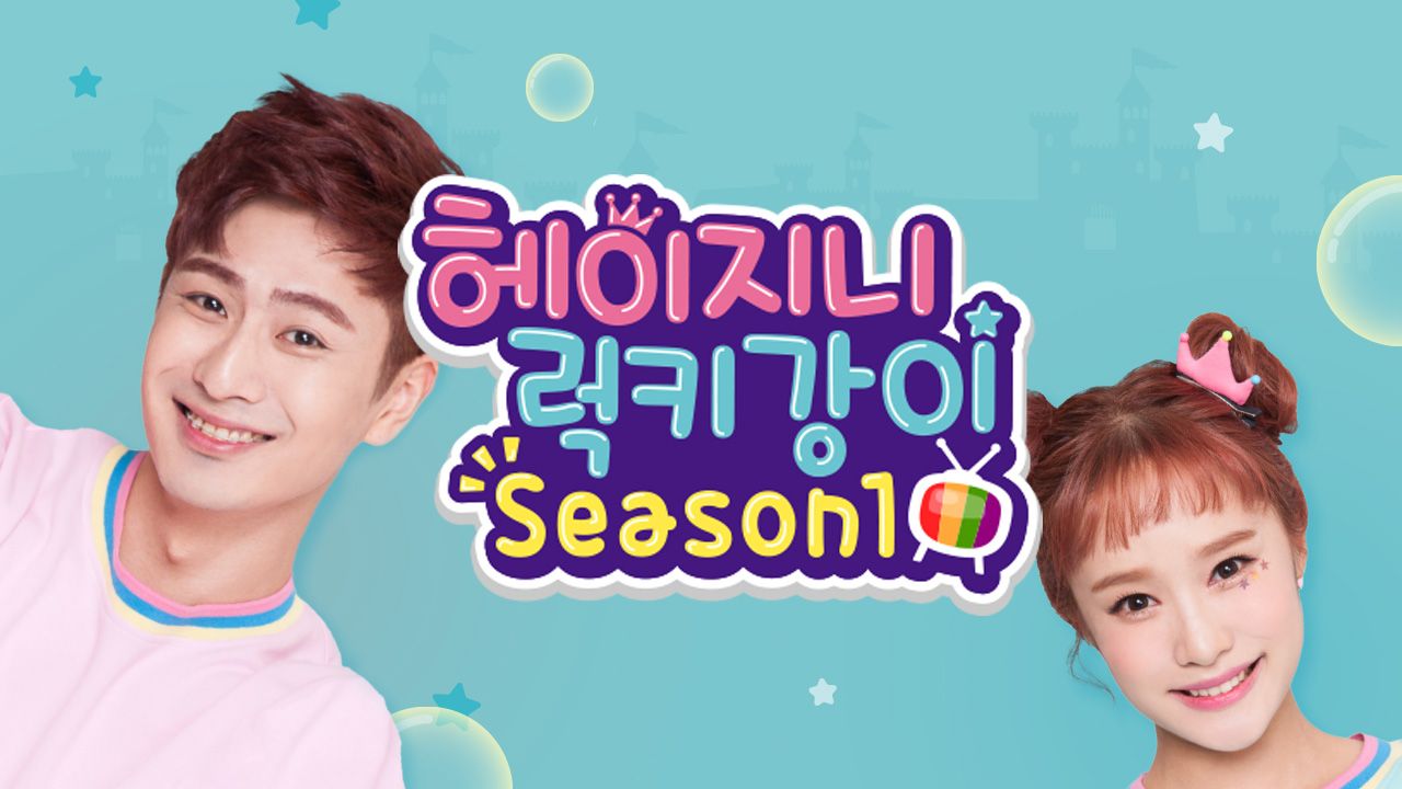 헤이지니&럭키강이 season1