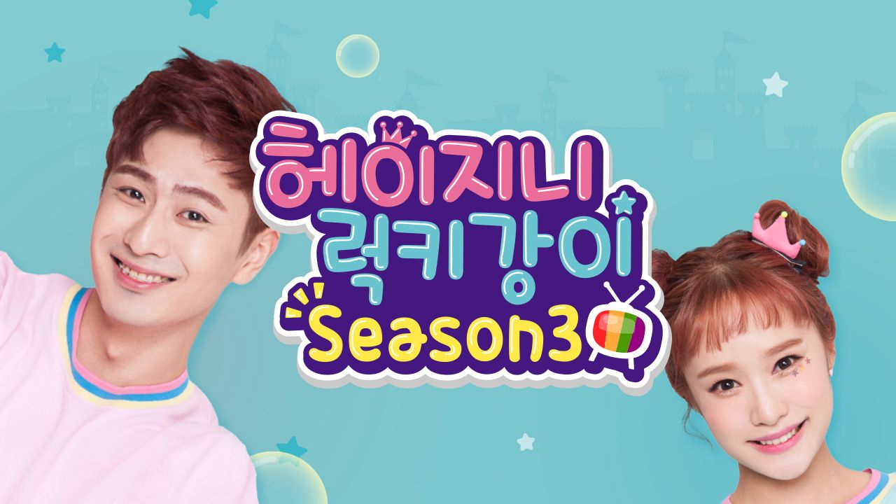 헤이지니&럭키강이 season3