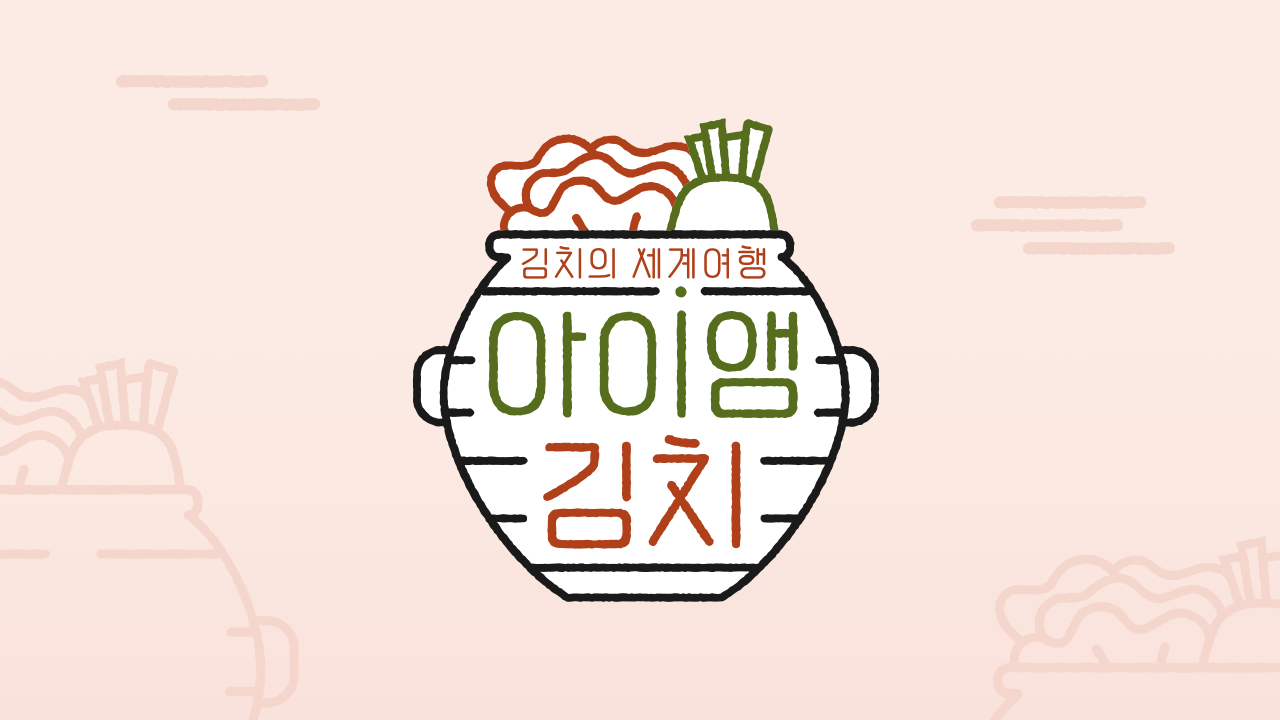 아이앰 김치