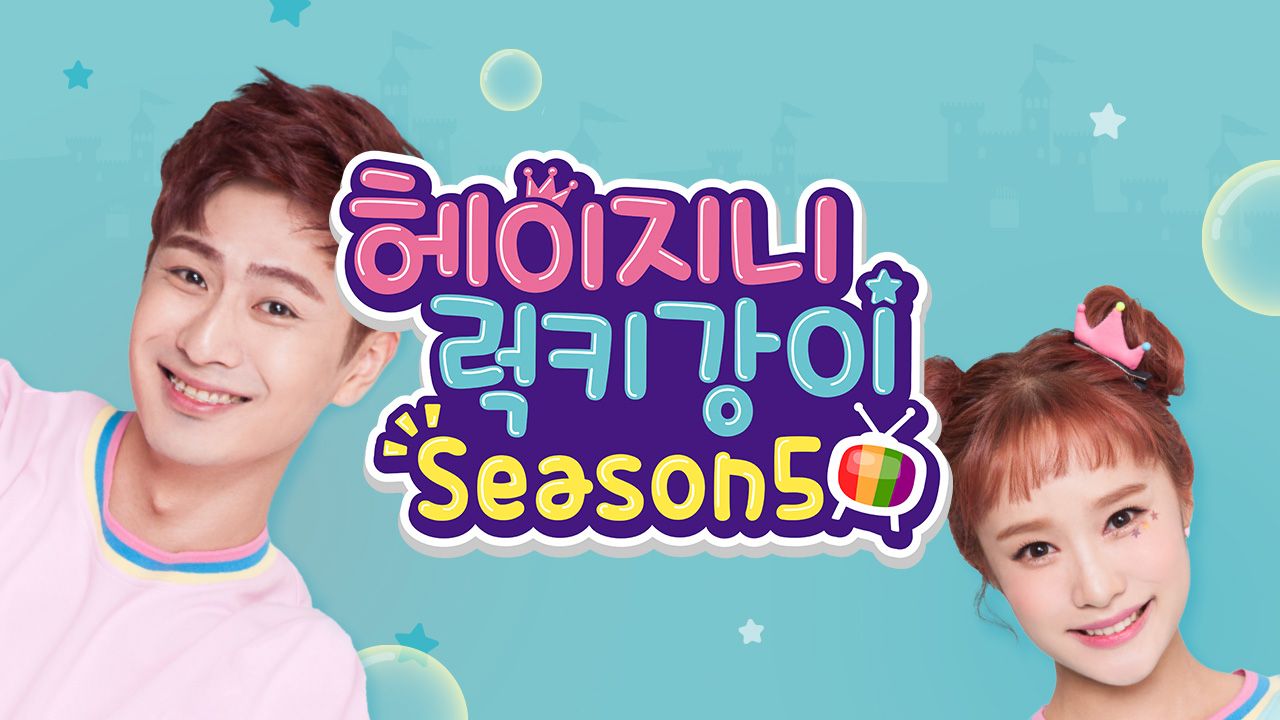 헤이지니&럭키강이 season5