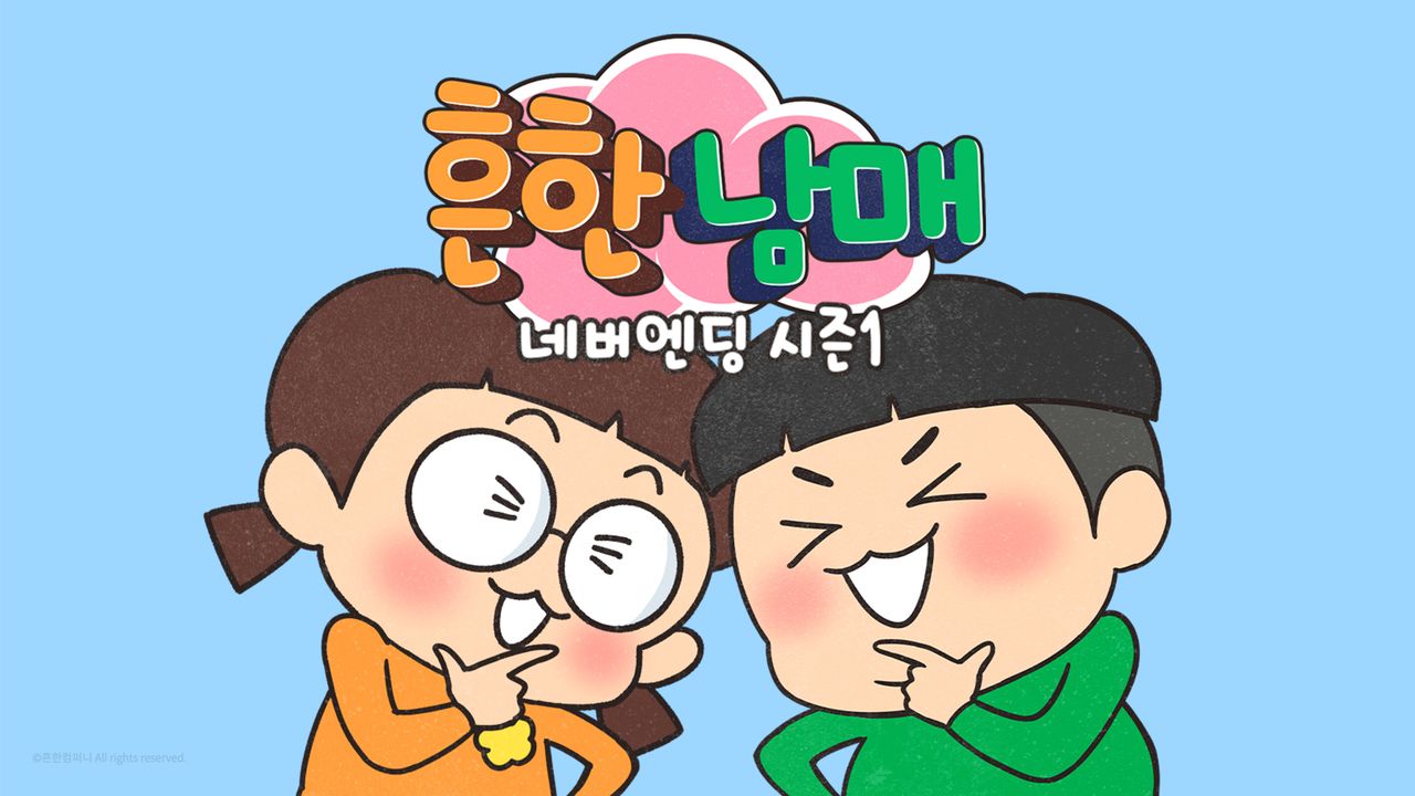 흔한남매 네버엔딩 시즌1