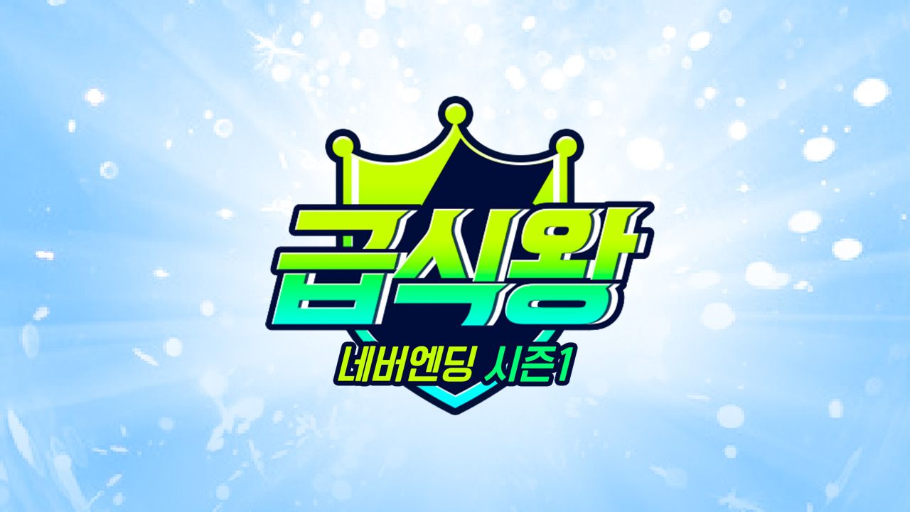 급식왕 네버엔딩 시즌 1