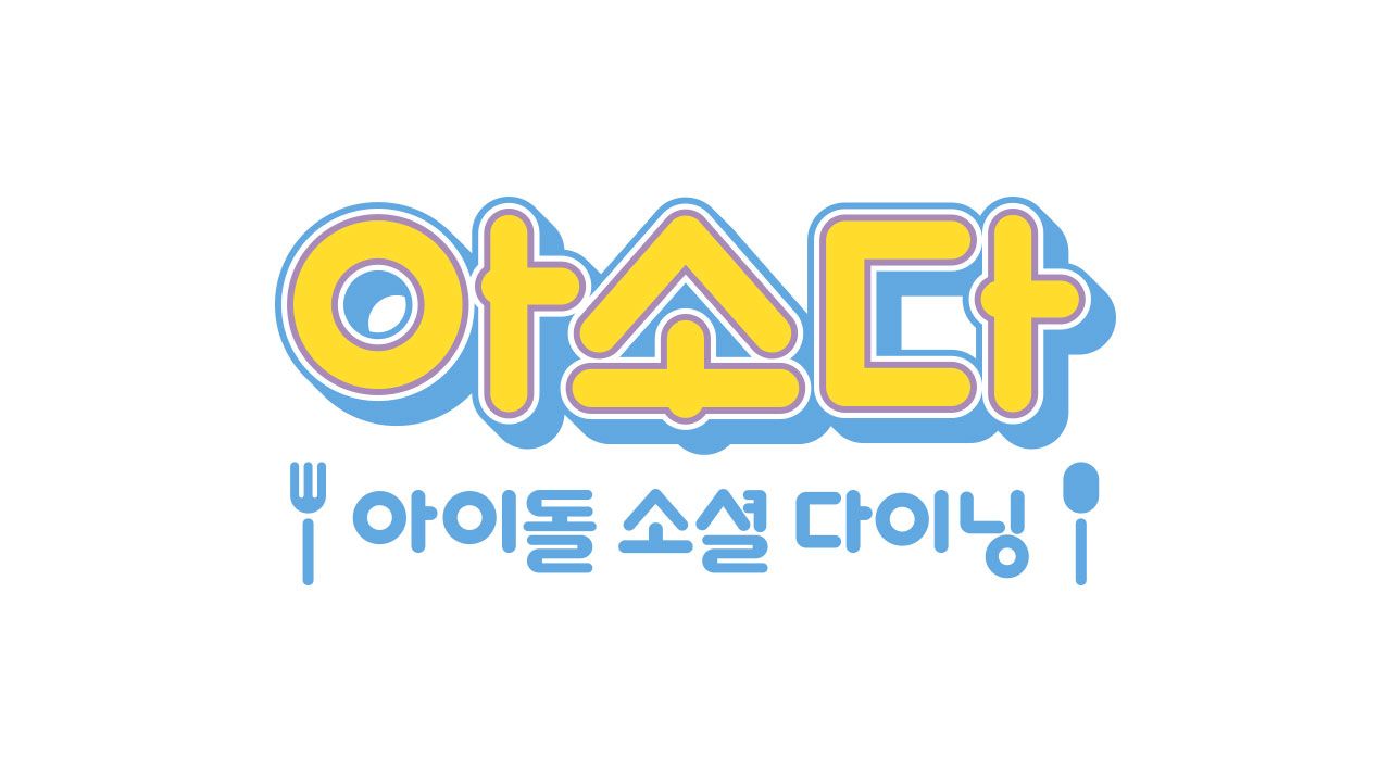 아소다: 아이돌 소셜 다이닝