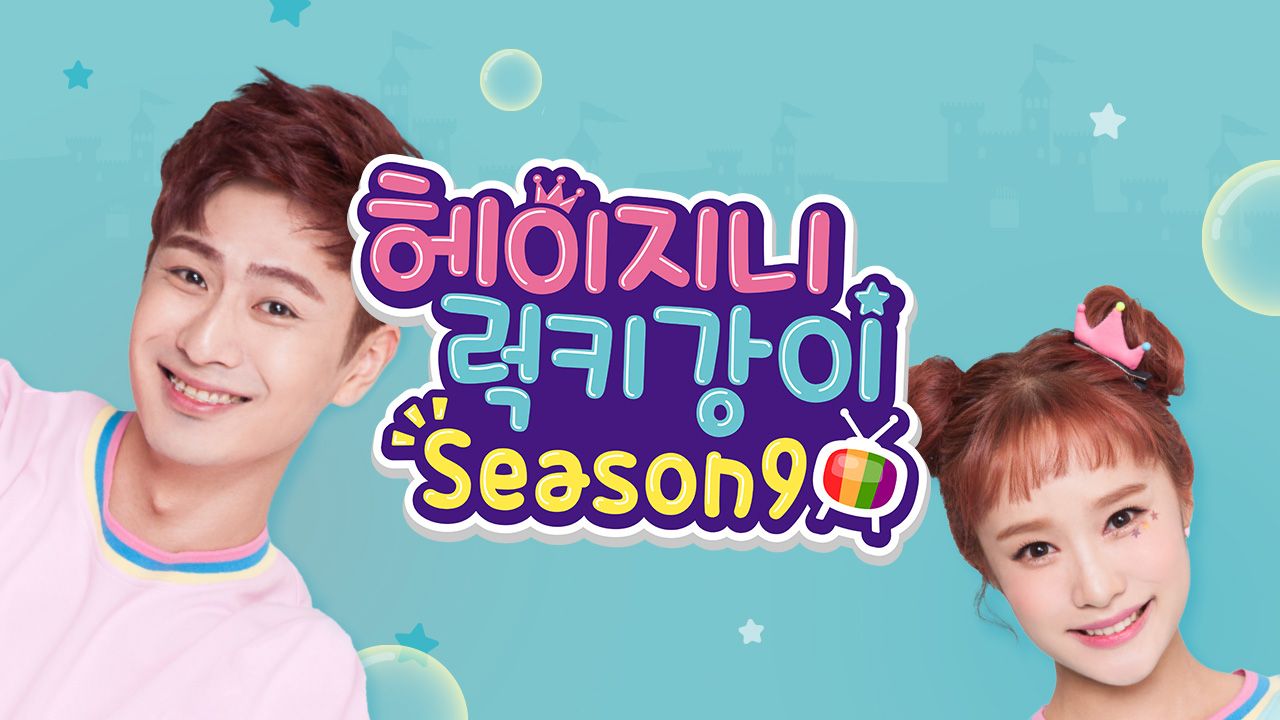 헤이지니&럭키강이 season9