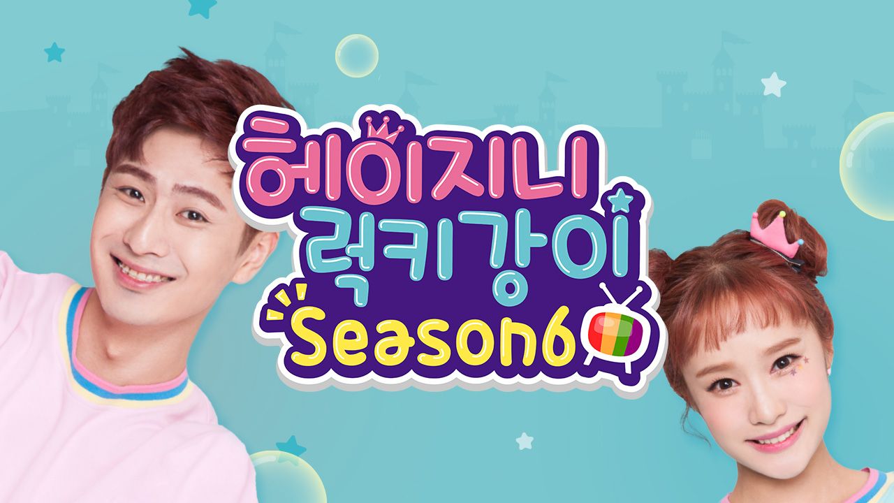 헤이지니&럭키강이 season6