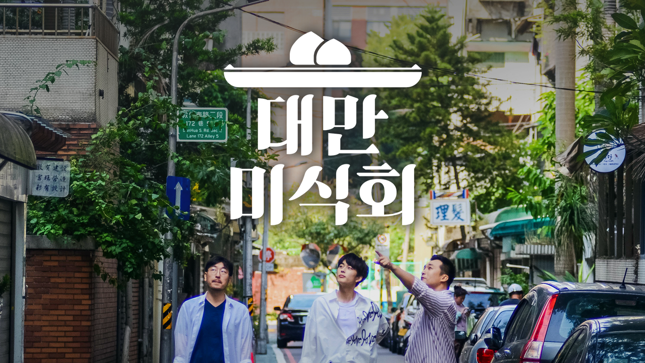 대만미식회
