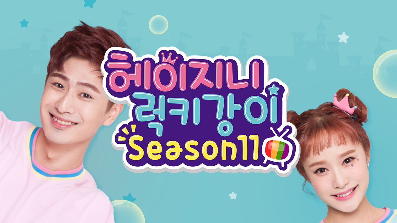헤이지니&럭키강이 season11