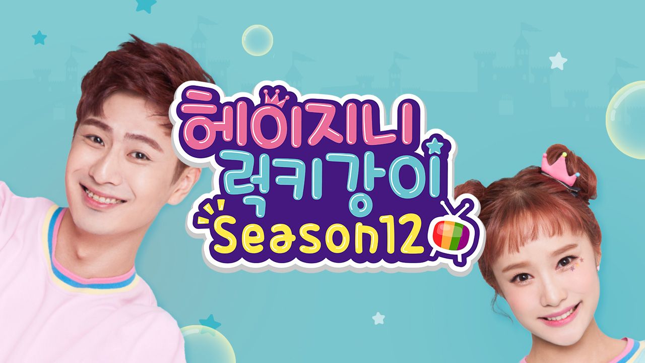 헤이지니&럭키강이 season12