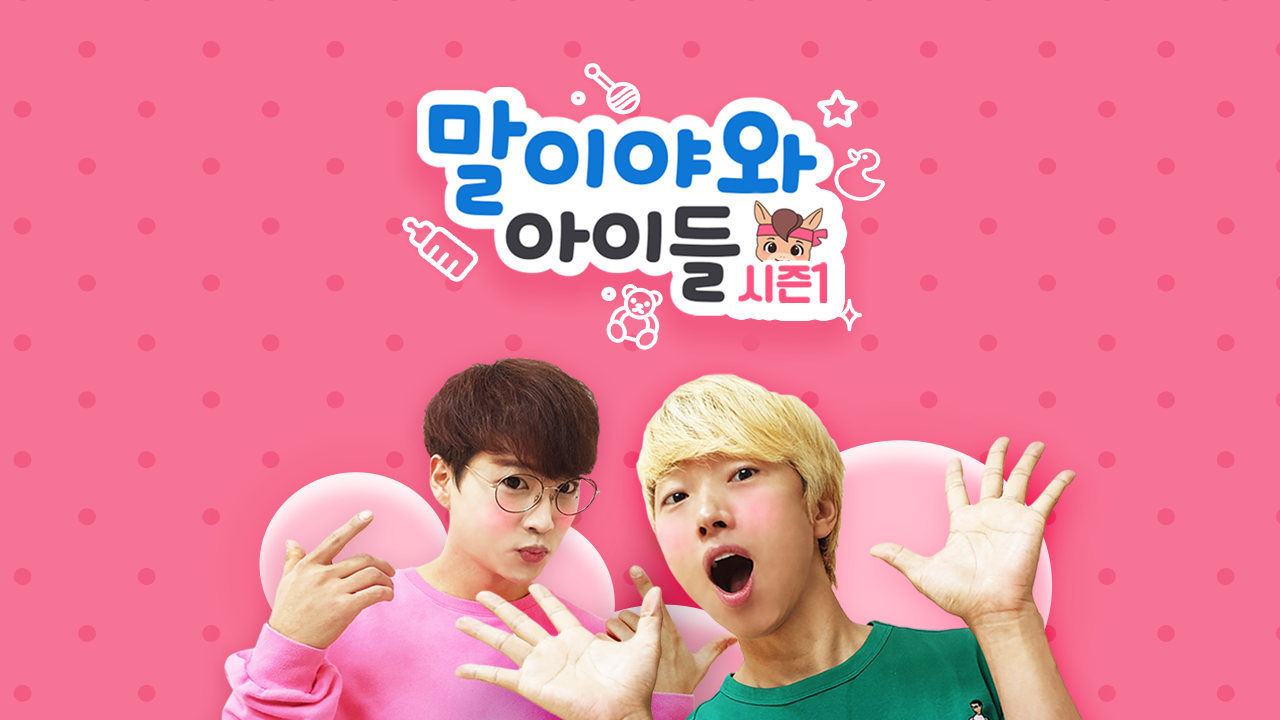 말이야와 아이들 시즌1