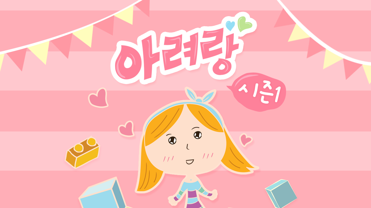 아려랑 시즌1