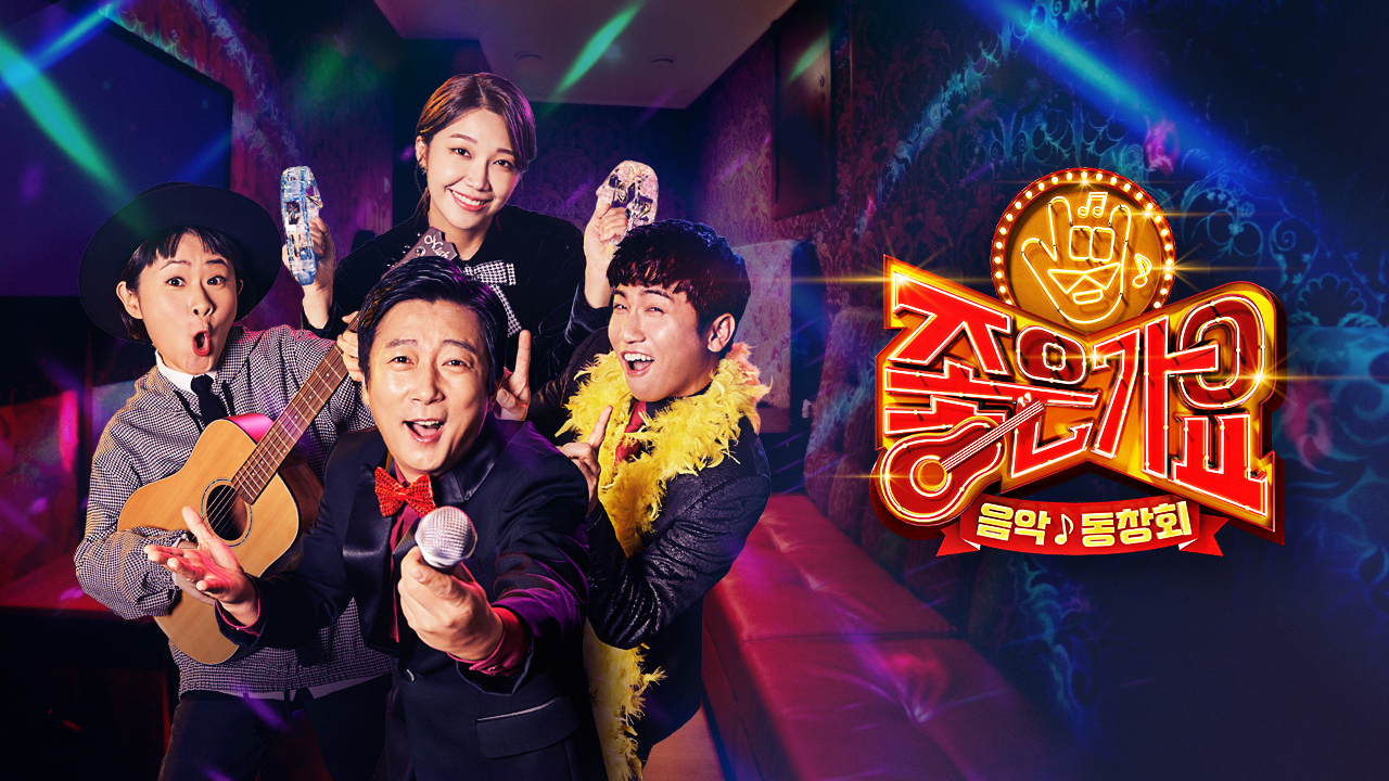 tvN 음악동창회 <좋은가요>