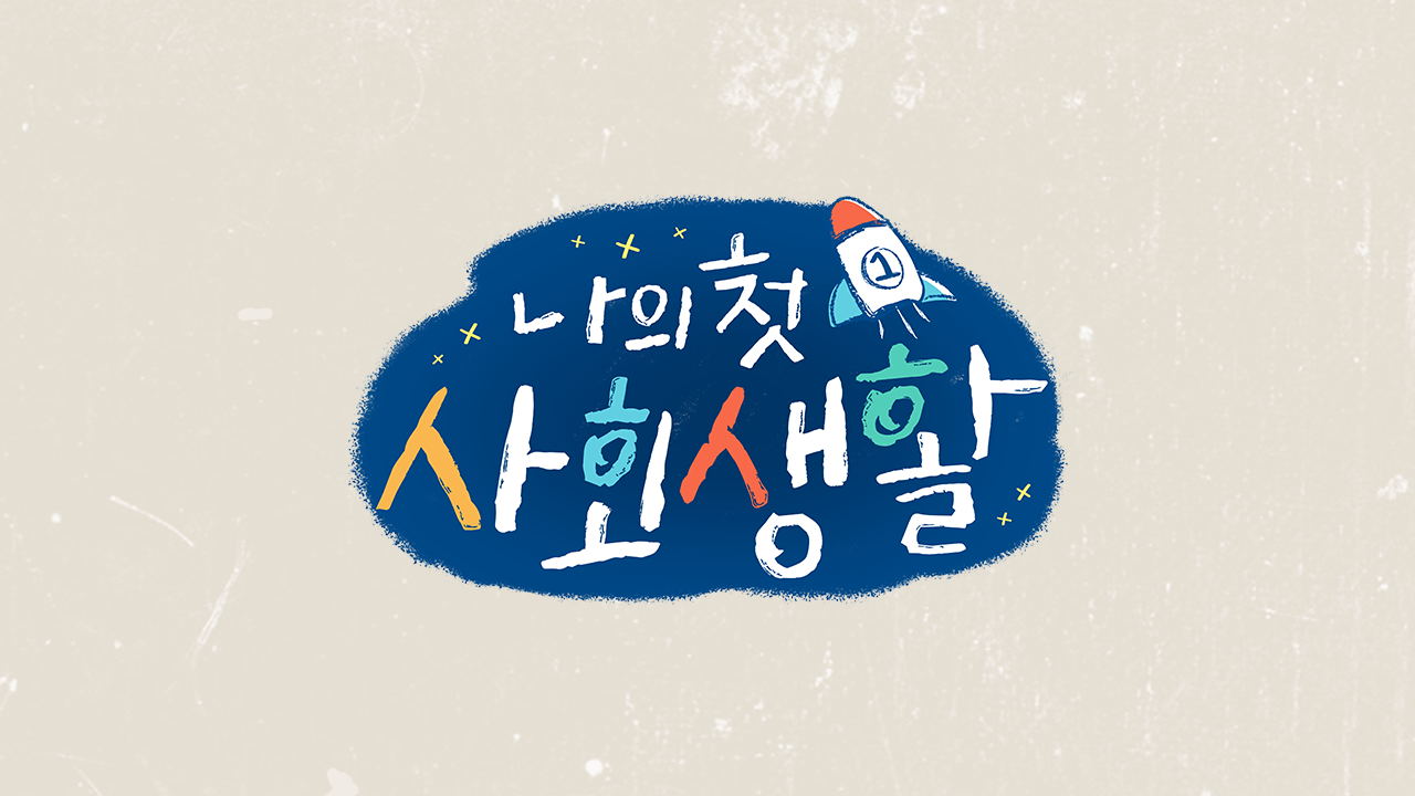 나의 첫 사회생활