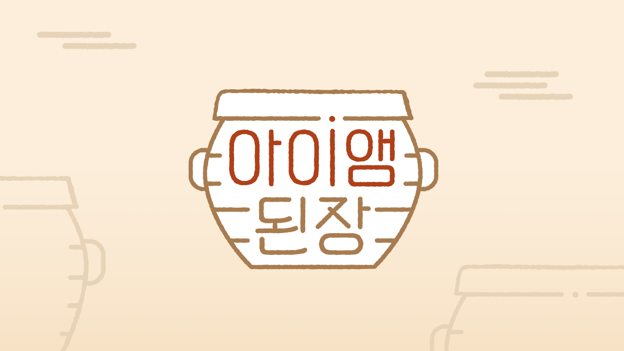 아이앰 된장