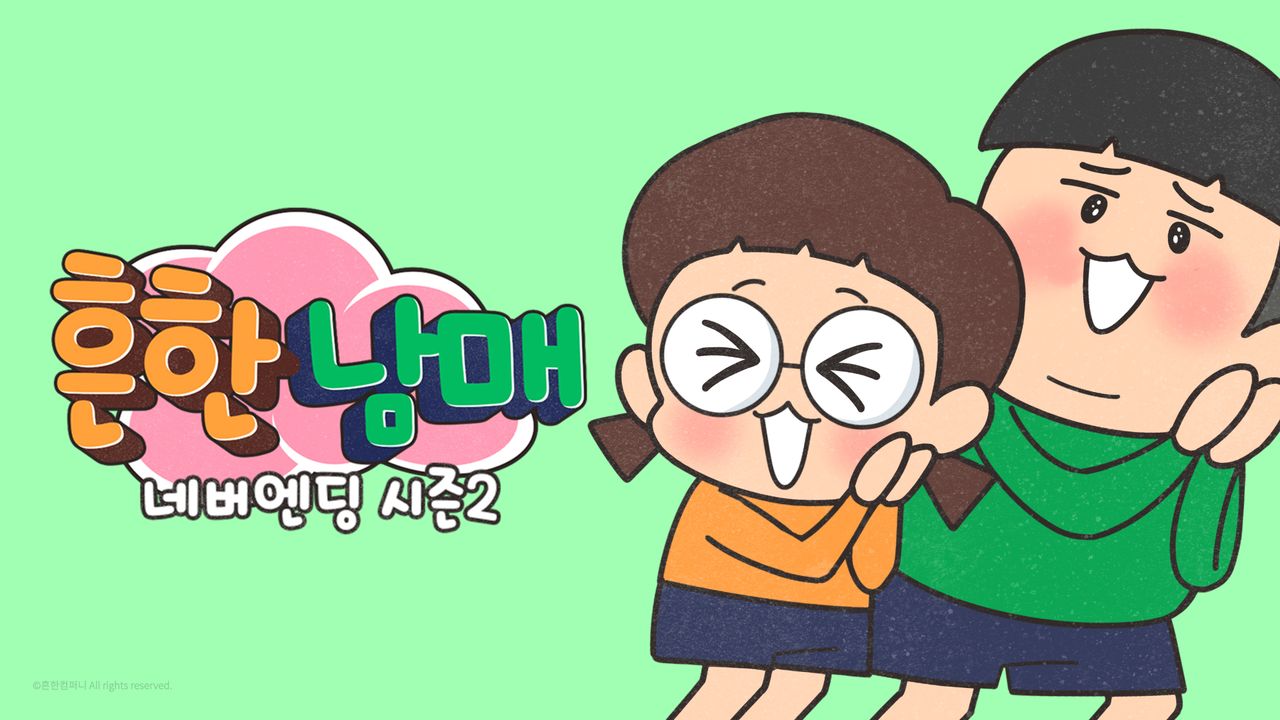 흔한남매 네버엔딩 시즌2